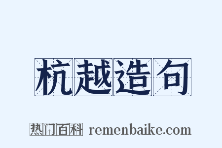 杭越造句是什么意思的图片